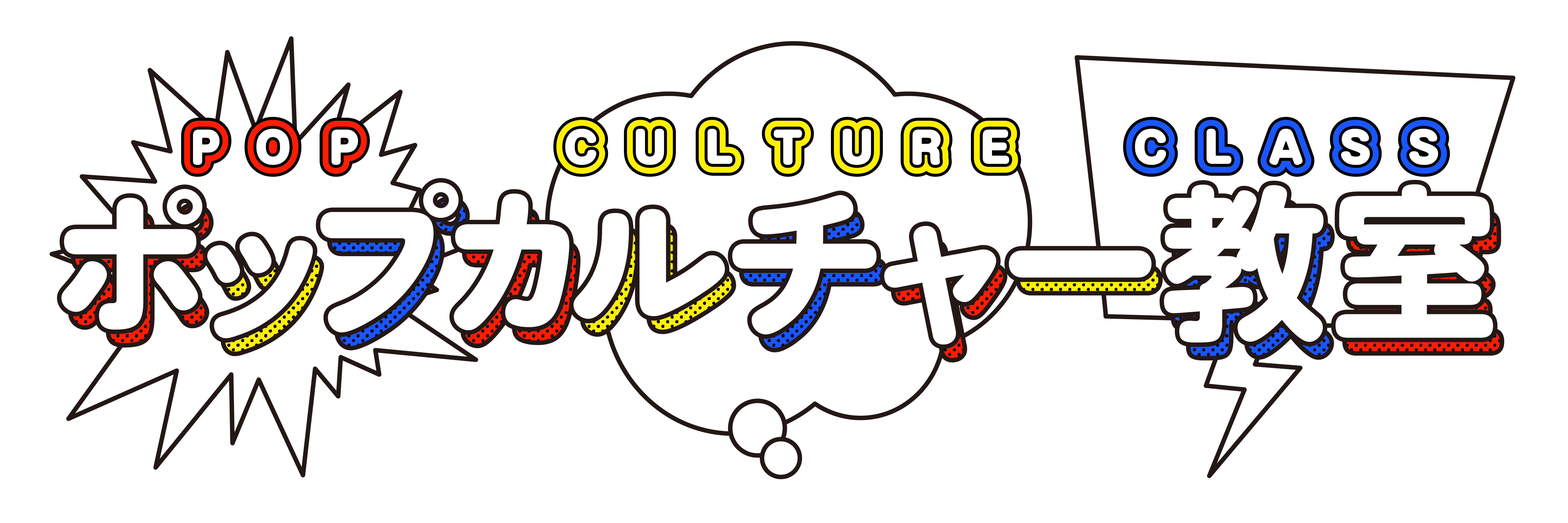 ポップカルチャー教室
